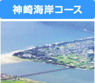神崎海岸コース