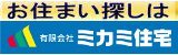 ミカミ住宅