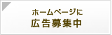 広告募集中
