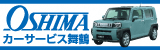 ㈱大嶋カーサービス