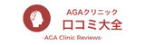 AGAクリニック口コミ大全