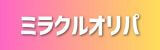 ミラクルオリパ