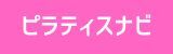 ピラティスナビ