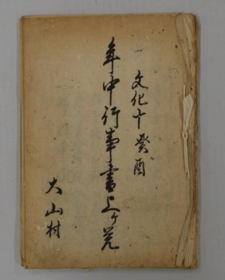 年中行事を記録した古文書