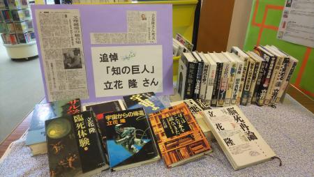 立花隆さん追悼展示