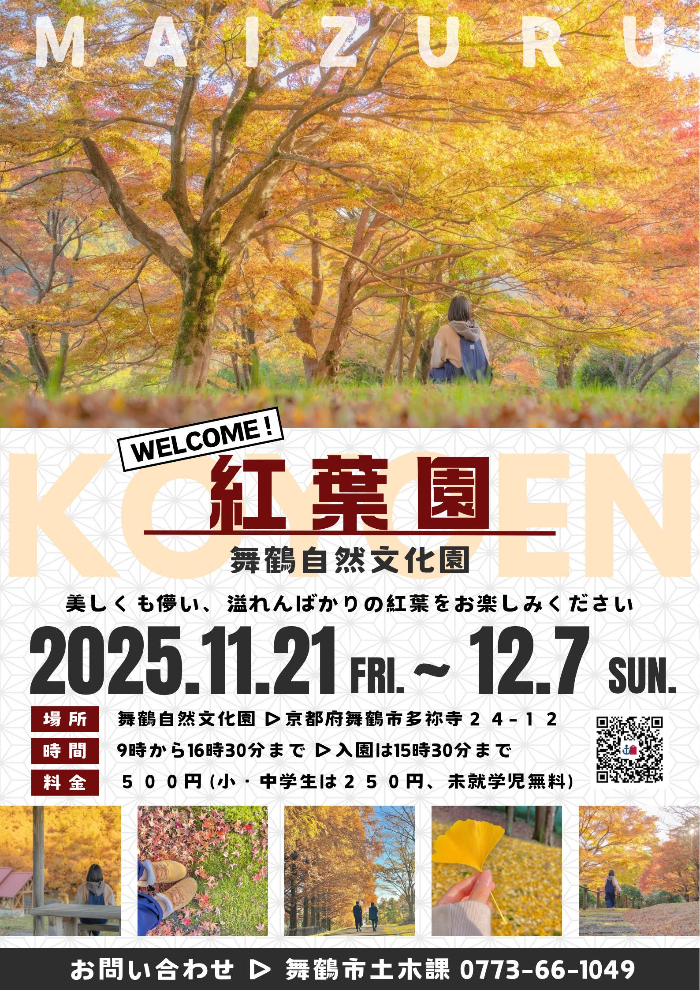 紅葉園2025