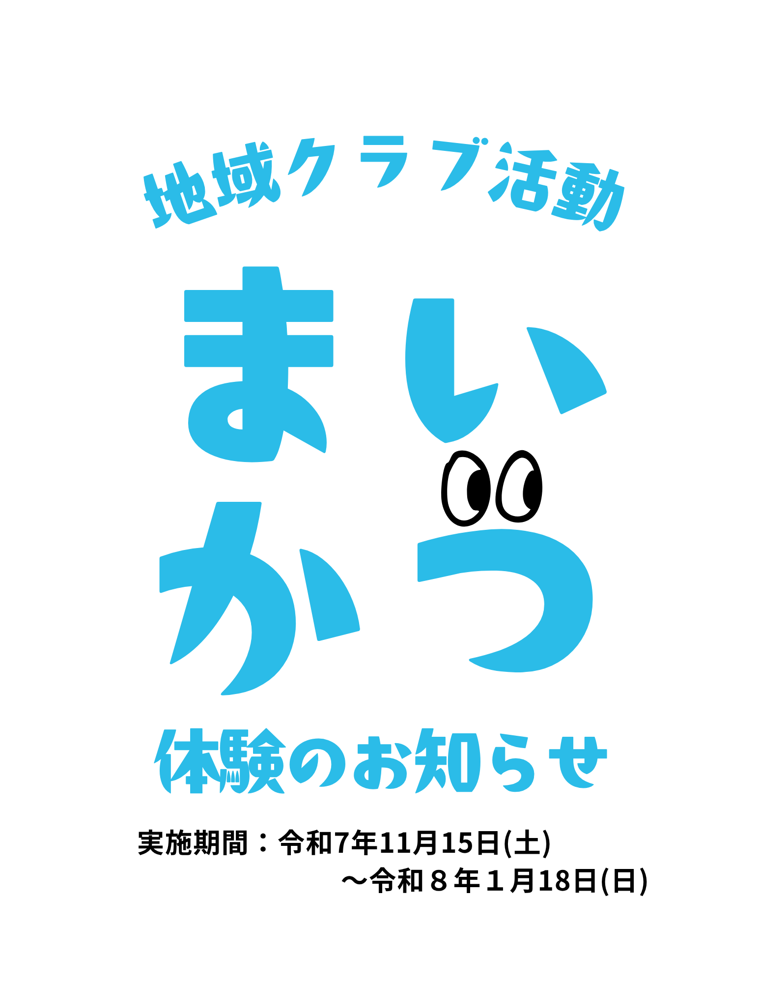 まいかつ体験のお知らせ