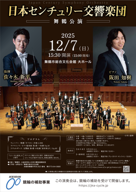 日本センチュリー交響楽団舞鶴公演