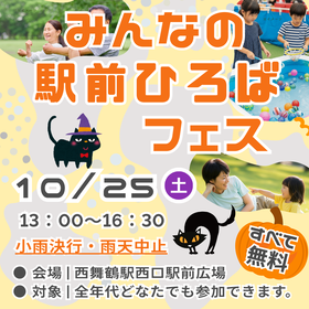 みんなの駅前ひろばフェス！！