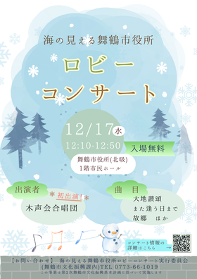 海の見える舞鶴市役所ロビーコンサート