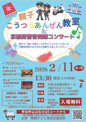親子こうつうあんぜん教室&京都府警音楽隊コンサート