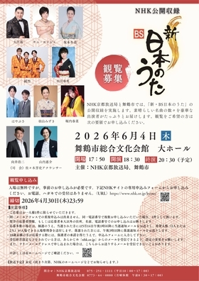 NHK「新・BS日本のうた」公開収録