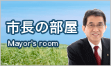 市長の部屋