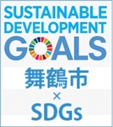 舞鶴版SDGs