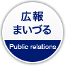 広報まいづる