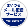 まいづるメール配信サービス