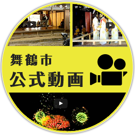 舞鶴市公式動画