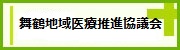 舞鶴地域医療連携機構