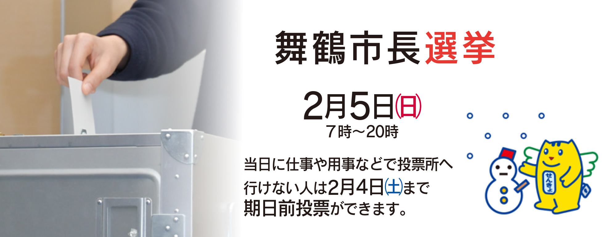 舞鶴市長選挙