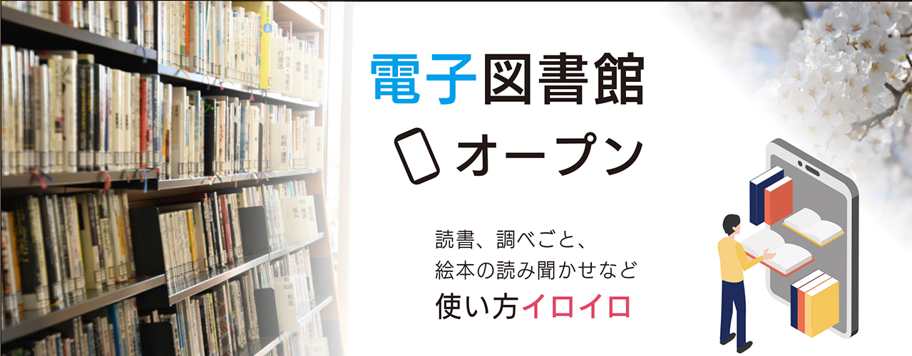 電子図書館はじまります