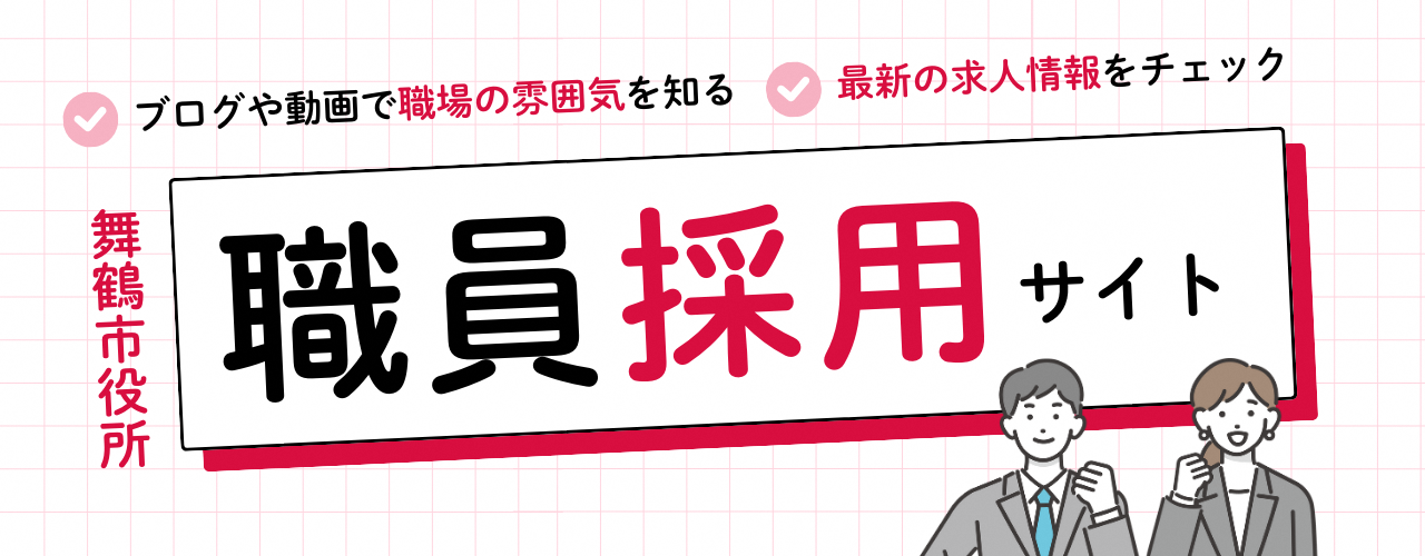 舞鶴市職員募集