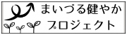 まいづる健やかプロジェクト