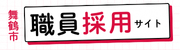 舞鶴市職員募集