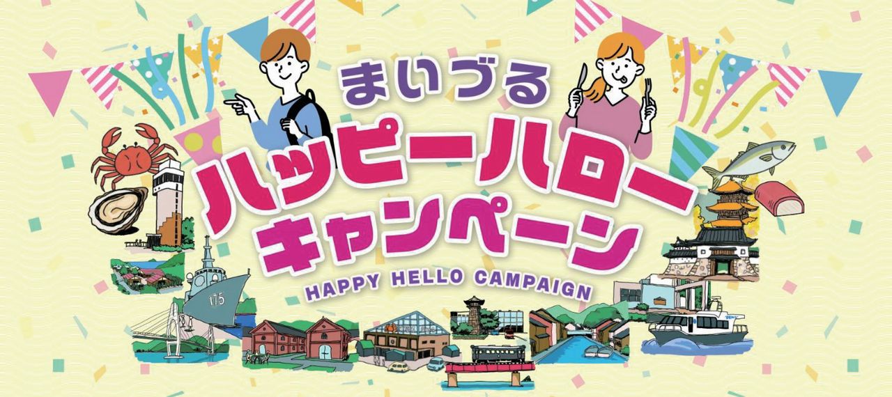 ハッピーハローキャンペーン