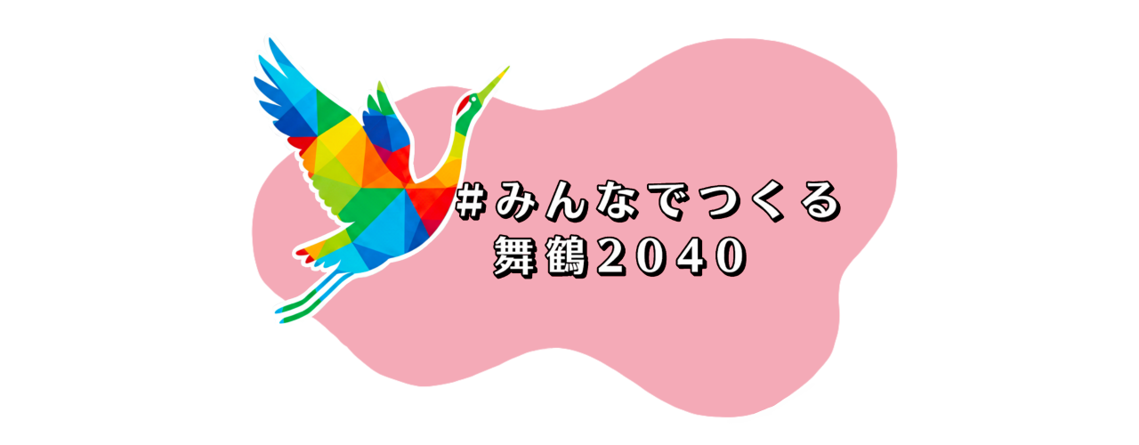 #みんなでつくる舞鶴2040