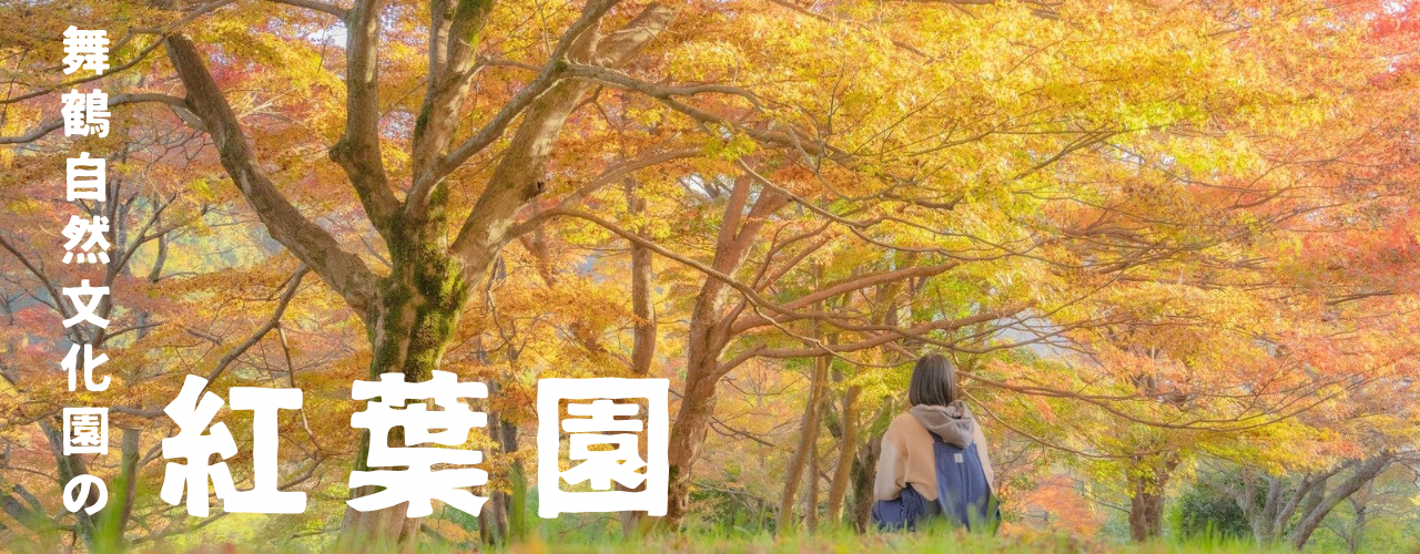 紅葉園