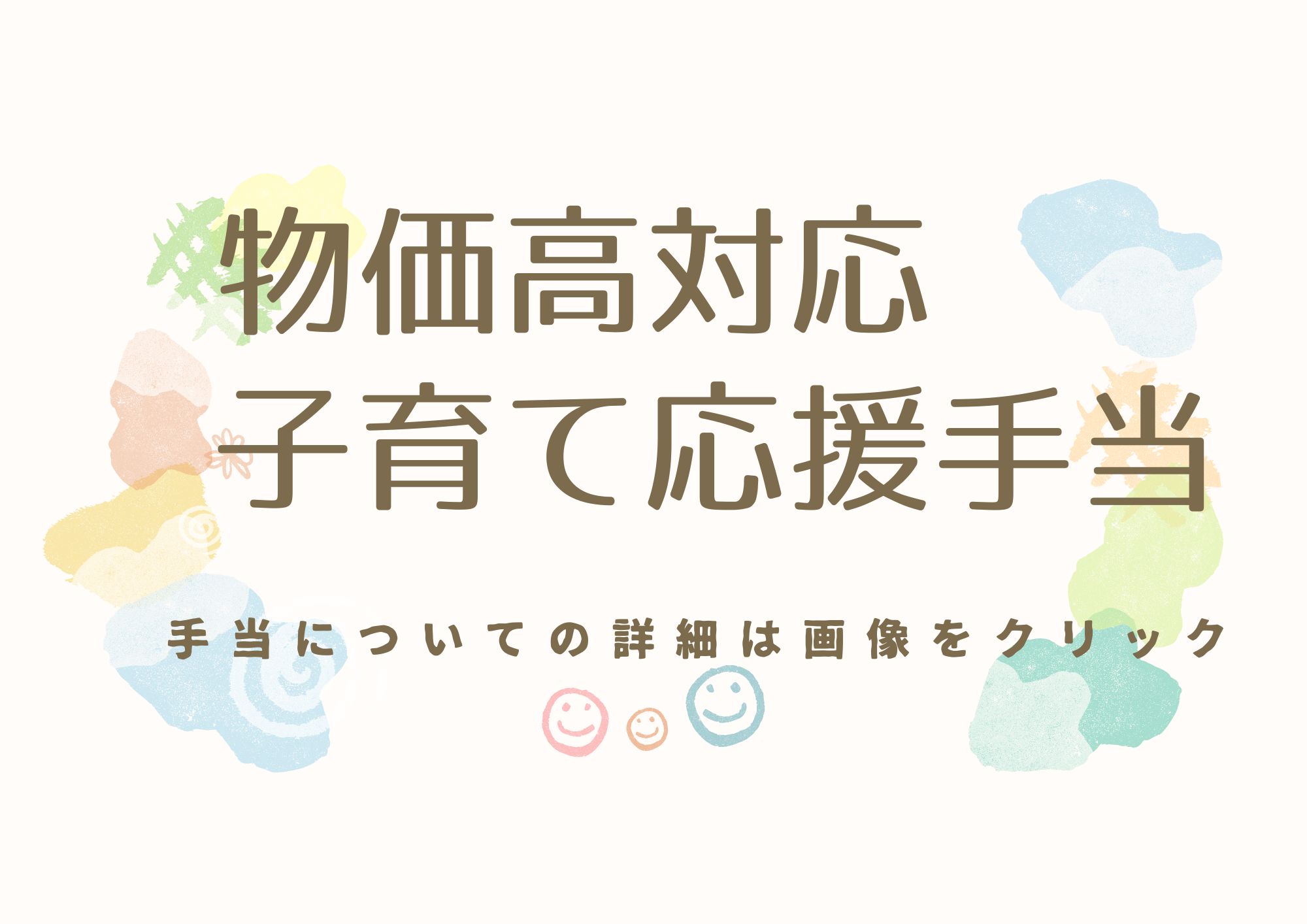 物価高対応子育て応援手当はこちらから