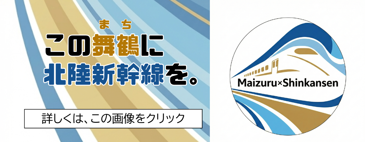 この舞鶴に北陸新幹線を。
