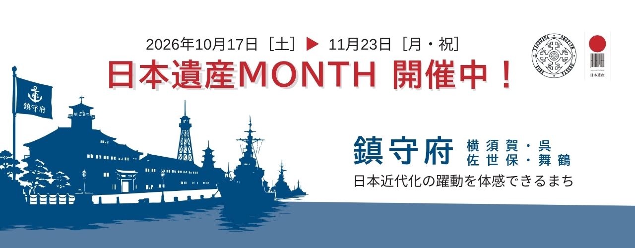 日本遺産MONTH 2026
