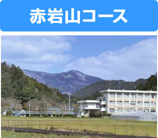 赤岩山コース