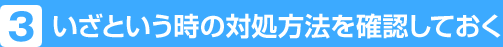 3.いさという時の対処方法を確認しておく