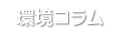 環境コラム