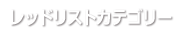 レッドリストカテゴリー