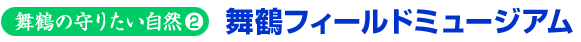 舞鶴の守りたい自然2　舞鶴フィールドミュージアム