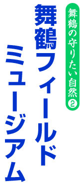 舞鶴の守りたい自然