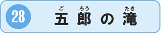 28五郎の滝