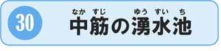 30中筋の湧水池