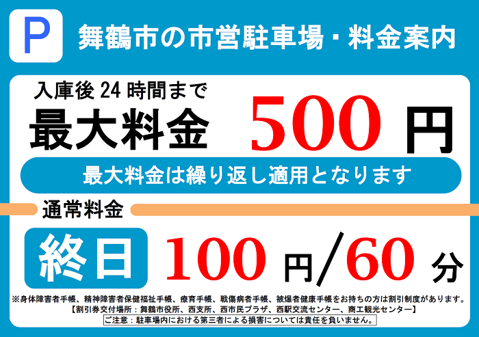 舞鶴市営駐車場料金案内