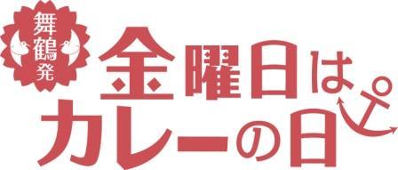 金曜日はカレーの日プロジェクト を実施しています 舞鶴市 公式ホームページ