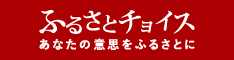 ふるさとチョイスのバナー