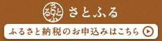 さとふるのバナー
