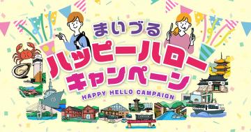 まいづるハッピーハローキャンペーンWEBサイト