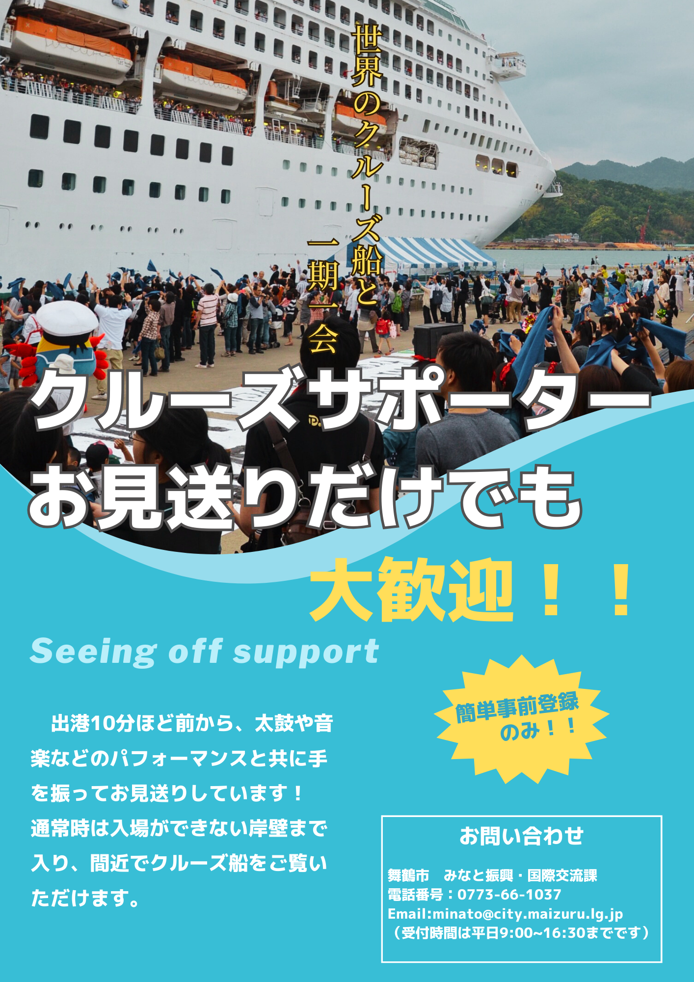 クルーズサポーター募集フライヤー