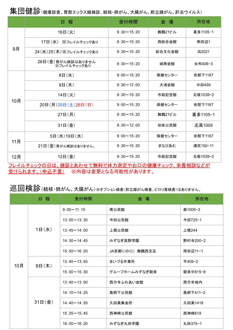 集団健診日程表