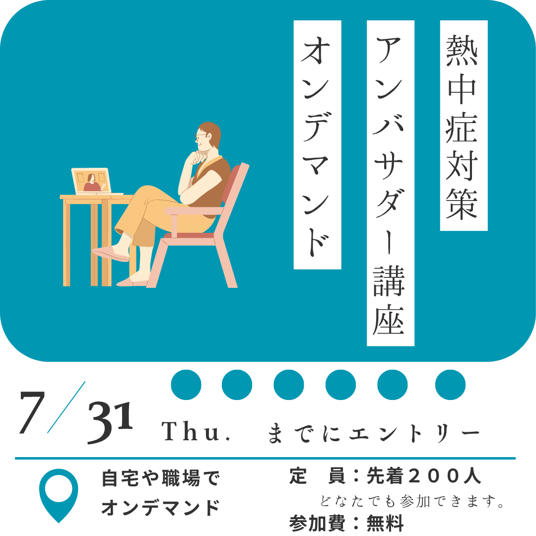 熱中症サンバサダー講座のページへリンクします