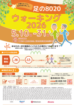 足の8020ウォーキング2026チラシ